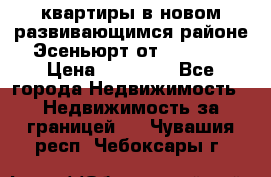 2 1 квартиры в новом развивающимся районе Эсеньюрт от 35000 $ › Цена ­ 35 000 - Все города Недвижимость » Недвижимость за границей   . Чувашия респ.,Чебоксары г.